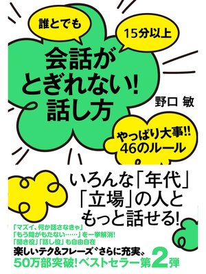 cover image of 誰とでも15分以上　会話がとぎれない!話し方　やっぱり大事!!46のルール
